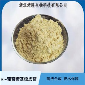 α-葡萄糖基橙皮苷70% 橘皮苷；新型美白化妝品原料