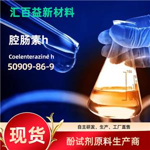 腔腸素h 50909-86-9 COELENTERAZINE H