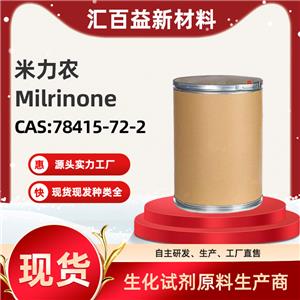 米力農(nóng)Milrinone78415-72-2 高純生化試劑