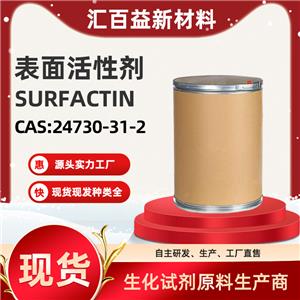 表面活性劑，SURFACTIN，24730-31-2