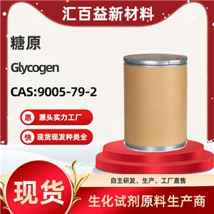 糖原，Glycogen，9005-79-2