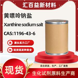 黃嘌呤鈉鹽，Xanthine sodium salt，1196-43-6