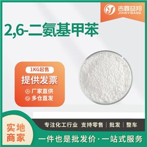 2,6-二氨基甲苯 優(yōu)級品 醫(yī)藥中間體 823-40-5