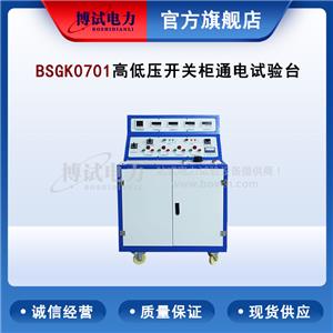 博試電力 BSGK0701 高低壓開(kāi)關(guān)柜通電試驗(yàn)臺(tái)