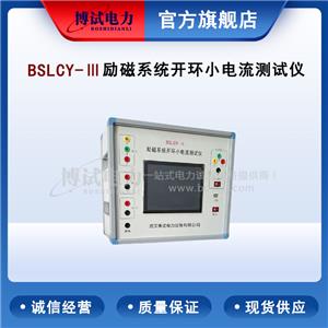 博試電力 BSLCY-Ⅲ 勵(lì)磁系統(tǒng)開(kāi)環(huán)小電流測(cè)試儀