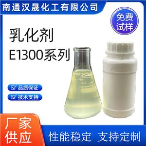 漢晟化工 非離子 乳化劑E1300系列 異構(gòu)醇醚 免費試樣