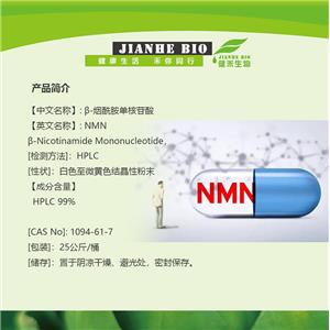 健禾生物 β-煙酰單核苷酸 現(xiàn)貨直發(fā)