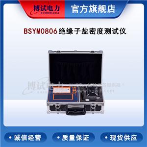 博試電力 BSYM0806 絕緣子鹽密度測試儀