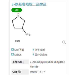 3-氨基吡咯烷 二鹽酸鹽