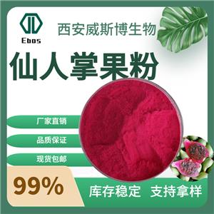 仙人掌果粉99%    仙人掌粉 仙人掌黃酮 全水溶 威斯博現(xiàn)貨