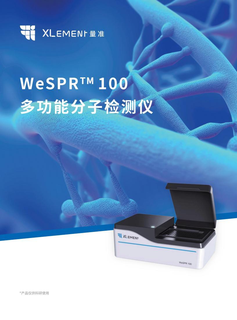 J10001-B-C WeSPR?? 100多功能分子檢測(cè)儀_V05-230920_8P_00.jpg