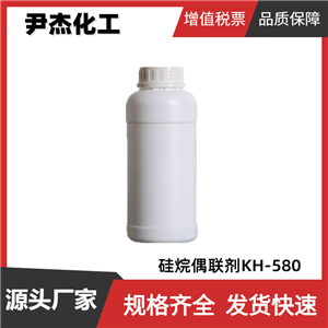 硅烷偶聯(lián)劑KH-580 工業(yè)級(jí) 國(guó)標(biāo)99% 金屬表面防銹劑