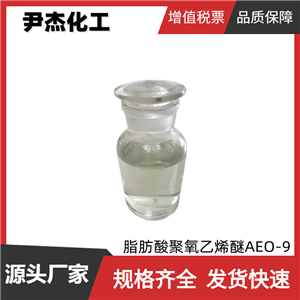 脂肪酸聚氧乙烯醚 AEO-9 工業(yè)級 國標99% 清洗劑 乳化劑