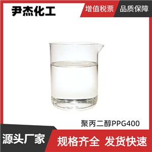 聚丙二醇PPG400 工業(yè)級 國標99% 表面活性劑 增塑劑