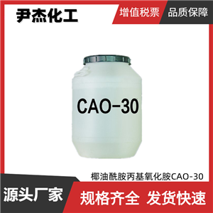 椰油酰胺丙基氧化胺CAO-30 工業(yè)級 30% 發(fā)泡劑 增稠劑 柔軟劑