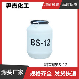 十二烷基二甲基甜菜堿 甜菜堿BS-12 國標99% 香波 清洗劑