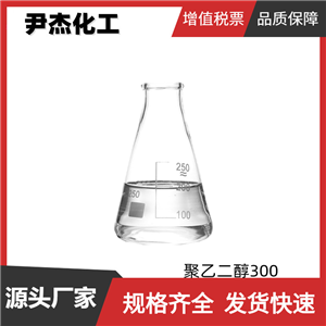 聚乙二醇300 PEG300 工業(yè)級 國標 含量99% 表面活性劑