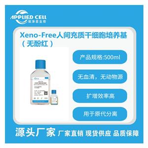 AC-1001003PRF Xeno-Free人間充質(zhì)干細(xì)胞培養(yǎng)基(無酚紅)，減少外援污染，埃澤思生物提供技術(shù)支持