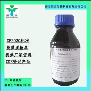 藥用級Solutol HS 15藥典標(biāo)準(zhǔn)備案登記有資質(zhì)