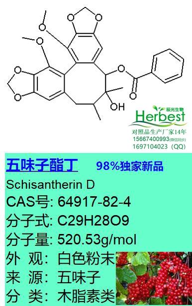 五味子酯丁_副本.jpg