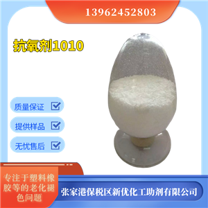 抗氧化劑1010，塑料抗氧劑，防老化