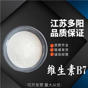 維生素B7，生產(chǎn)廠家，99%高含量，食品級，營養(yǎng)強(qiáng)化劑