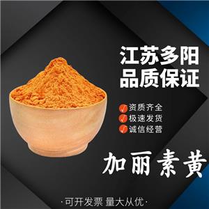 加麗素黃，著色劑，食品級，營養(yǎng)強化劑，多規(guī)格