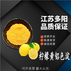 檸檬黃鋁色淀色素飲料果汁面制品肉制品烘烤 著色劑