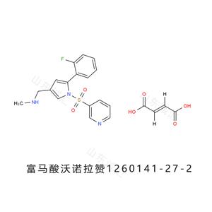 富馬酸沃諾拉贊 1260141-27-2