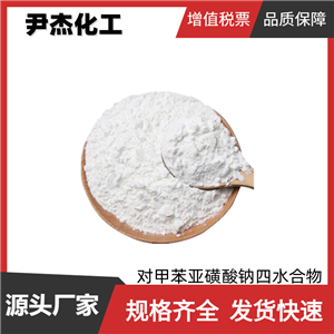 對(duì)甲苯亞磺酸鈉四水合物 工業(yè)級(jí) 國標(biāo)65% 染料樹脂有機(jī)合成