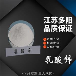 乳酸鋅， 99%高含量，食品級(jí)，營(yíng)養(yǎng)強(qiáng)化劑