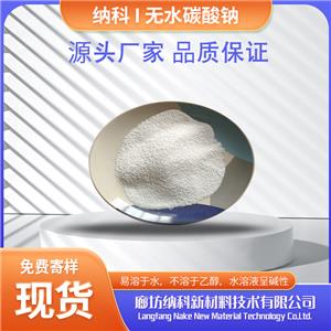 無水碳酸鈉分析純試劑CAS:497-19-8廊坊納科牌實(shí)力生產(chǎn)商