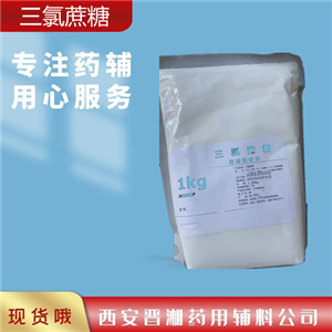 三氯蔗糖1kg 資質齊全 申報無憂