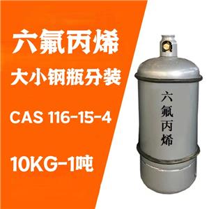 六氟丙烯,99.99% 全氟丙烯 116-15-4 滅火劑原料 鋼瓶包裝10KG-1噸