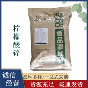 檸檬酸鋅 食品級營養(yǎng)強(qiáng)化劑 25kg/袋 免費(fèi)寄樣品