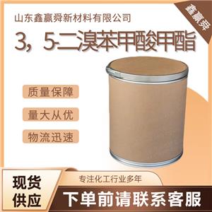  3，5-二溴苯甲酸甲酯 結晶性粉末 質保價優(yōu) 貨源穩(wěn)定 物流快51329-15-8