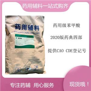 苯甲酸藥用輔料，500g/25kg，新批號，申報(bào)無憂