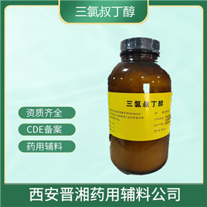 三氯叔丁醇藥用輔料,500g/瓶，申報無憂，有授權(quán)書