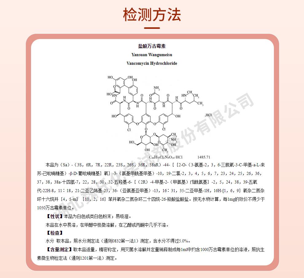 鹽酸萬古霉素；萬古霉素鹽酸鹽-無菌質(zhì)量標(biāo)準(zhǔn)和檢測方法