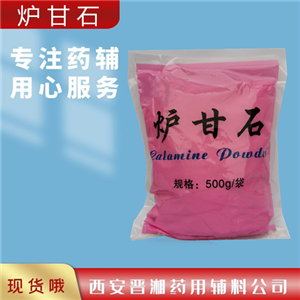 爐甘石醫(yī)藥級,500g/25kg，庫存充足，提供質(zhì)檢單