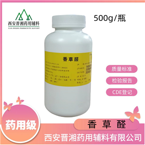 香草醛-藥用輔料，又名香蘭素，符合藥典標(biāo)準(zhǔn)  500g/瓶