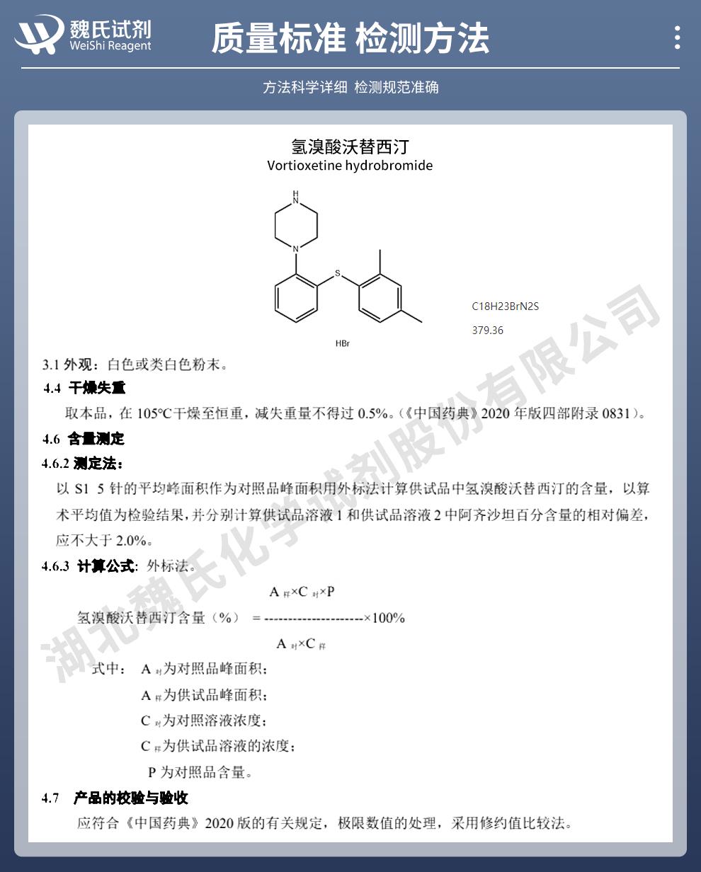 技術(shù)資料14——氫溴酸沃替西汀—960203-27-4_02.jpg