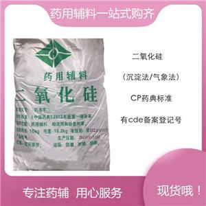 二氧化硅-藥用輔料，助懸劑，新批號(hào)，資質(zhì)齊全