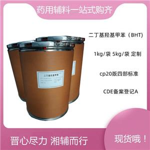 二丁基羥基甲苯-藥用輔料  1kg/25kg，登記狀態(tài)A,抗氧劑