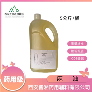 麻油（藥用輔料），5kg新批號，符合藥典四部