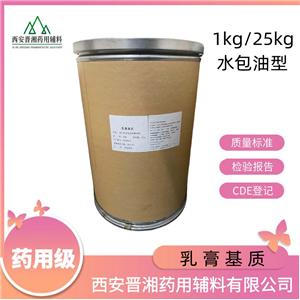 乳膏基質(zhì)水包油型-1kg/25kg ，庫(kù)存充足