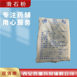 藥用輔料滑石粉,325目/1250目，1kg/25kg，庫(kù)充充足