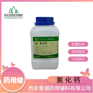 藥用輔料氯化鈣，二水/六水，CP20版藥典，資質(zhì)齊全，滲透壓調(diào)節(jié)劑