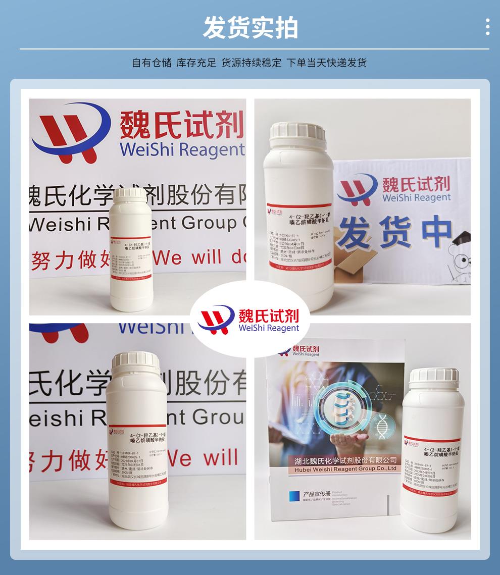 4-(2-羥乙基)-1-哌嗪乙烷磺酸半鈉鹽——103404-87-1發(fā)貨實拍.jpg