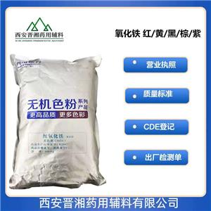 氧化鐵藥用輔料，符合CP20版藥典，著色劑和包衣材料，資質(zhì)齊全